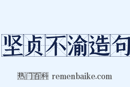 坚贞不渝造句是什么意思的图片